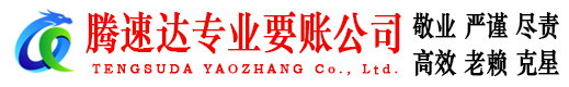 饶平腾速达要债公司