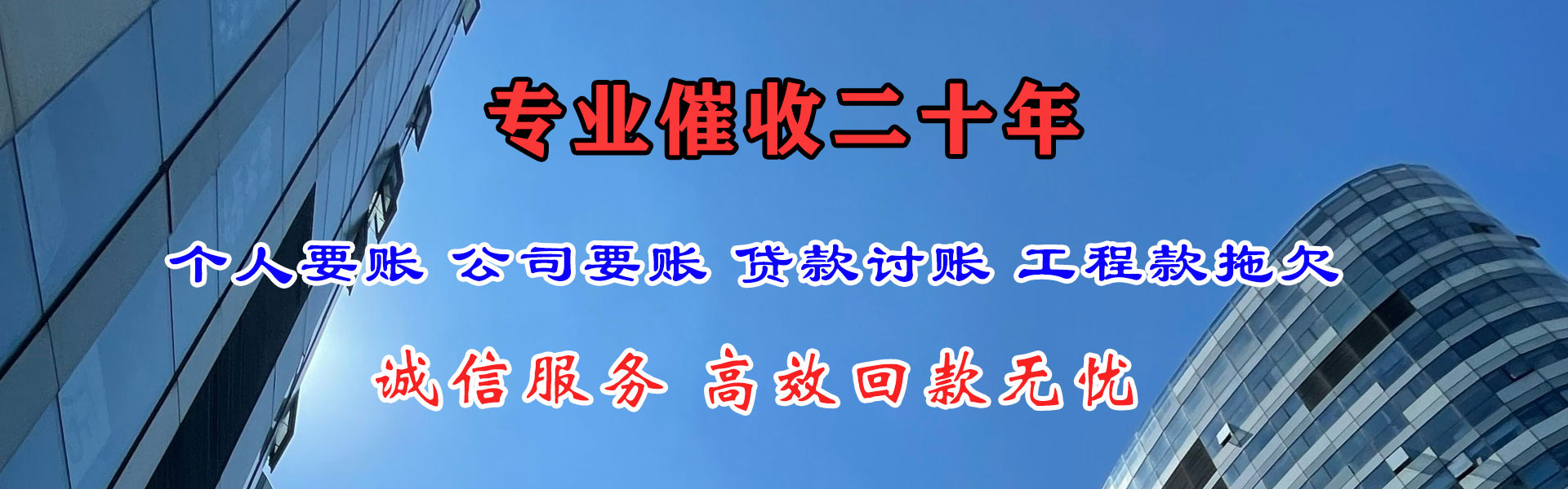 饶平清债公司